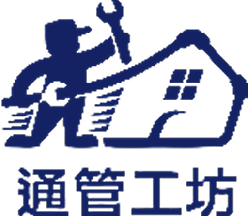 通管工坊