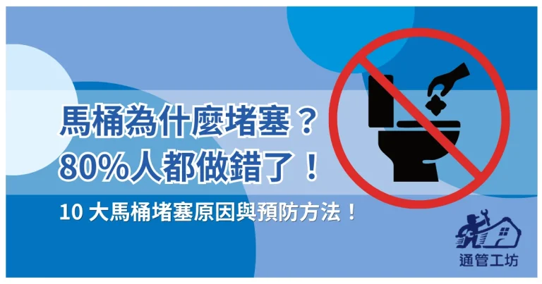 馬桶為什麼堵塞？80%人都犯過的 10 點馬桶堵塞原因與預防方法！