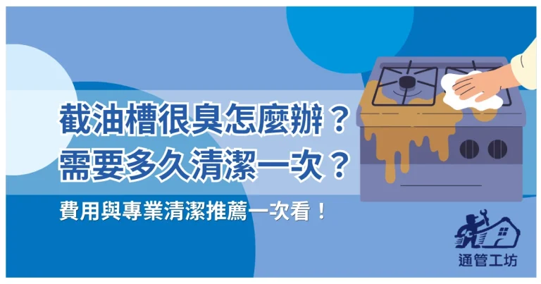 截油槽很臭怎麼辦？怎麼清潔？多久清一次？費用與專業截油槽清潔推薦一次看！